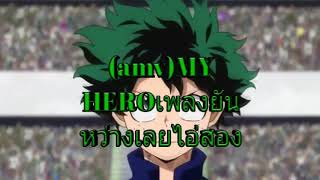 (Amv)MY HERO เพลงยันหว่างเลยไอ่สอง