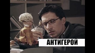 Не родись красивой.Антигерой