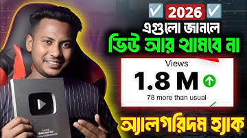 কাজ করার আগে এগুলা জানুন YouTube Algorithm Secret Hacks 2026: How to Get More Views Fast! 🚀