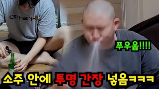 소주인 척 투명간장 먹이기ㅋㅋㅋ