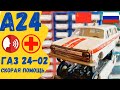 Обзор ГАЗ 24 - 02 Скорая помощь Модель А 24 Виды