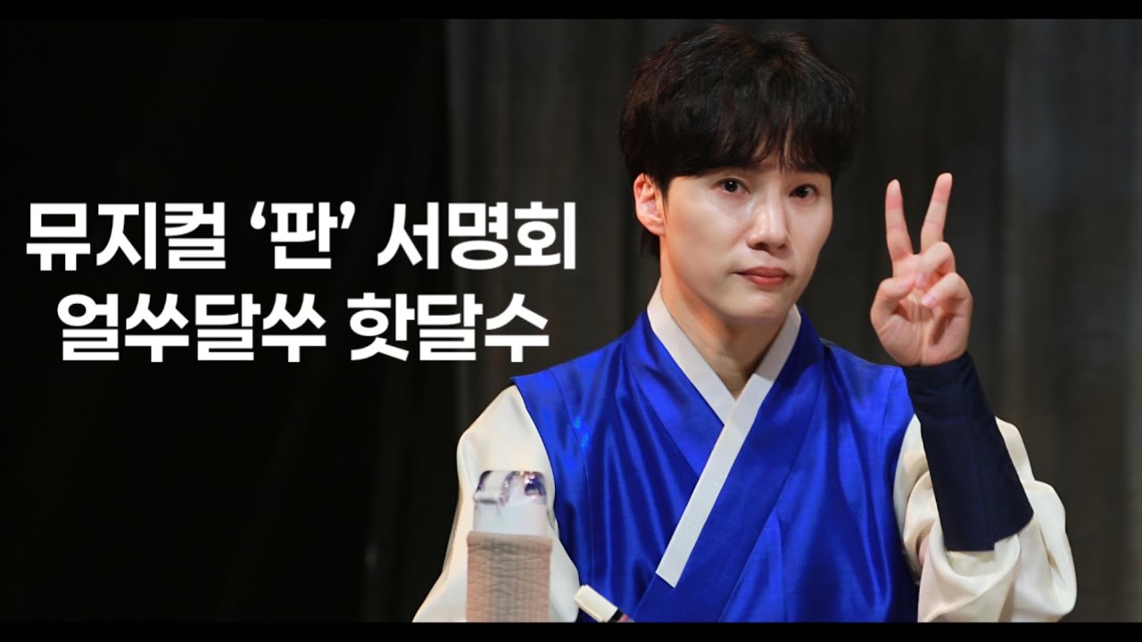 260205 뮤지컬 판 서명회 얼쑤달쑤 핫달수 문성일