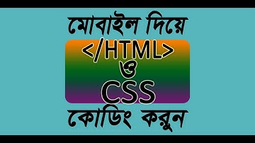 HTML,CSS coding with mobile in bangla । how to web design with phone in bangla