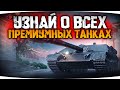 УЗНАЙ ВСЕ ПРЕМ ТАНКИ В ИГРЕ WOT BLITZ