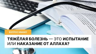 Болезнь - это испытание или наказание от Всевышнего? I Вопрос имаму