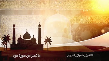 تلاوات رمضانية (1) الشيخ شعبان النجيمي عام 1439 هـ رائعة جدا بجودة عالية