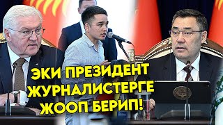 Садыр Жапаров менен Германиянын президенти журналистерге ЧЁТКО жооп беришти