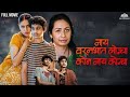 Nay varan bhat loncha Kon Nay Koncha Full movie| Mahesh Manjrekar| Kulkarni | Latest marathi | Bold