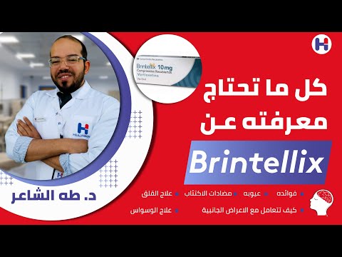 برينتلكسBrintellix (Trintellix) فوايده، عيوبه، تدخلاته الدوائيه، آثاره الجانبيه و كيفية التقليل منها