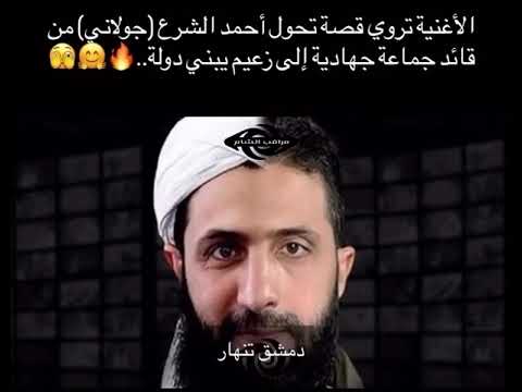 اغنية الجولاني الجديدة