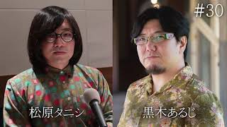 【松原タニシの恐味津々】＃３０ 書いたら死ぬから書いている！？作家・黒木あるじの不可思議体験に恐味津々