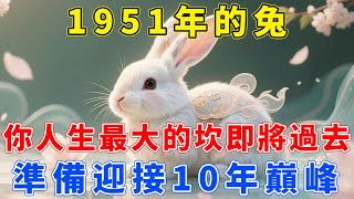1951年的【兔】，你人生「最大的一個坎」即將過去！準備迎接10年巔峰！【福慧生肖】#生肖 #運勢 #風水 #財運 #命理