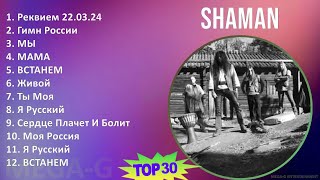 Shaman 2024 Mix Новые Песни - Реквием 22.03.24, Гимн России, Мы, Мама