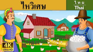 ไหวิเศษ | The Magic Pot in Thai | @ThaiFairyTales