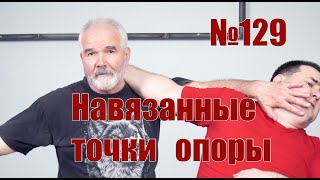 Навязанные точки опоры - что это такое?