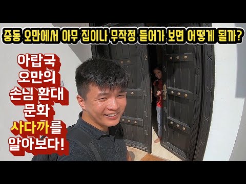 손님은 신이 보냈다는 사다까 문화 체험하기 [ 중동 <strong>오만</strong> <strong>여행</strong> 3편 ] - 세계일주 용진캠프