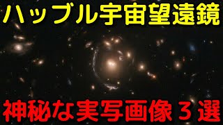 ハッブル宇宙望遠鏡が撮影した神秘すぎる実写画像3選！
