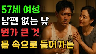 57세 여성이 남편 옆에 누워 감정이 메말랐다 - 배관 수리공의 손길 아래 여성의 감정이 다시 꽃핀다ㅣ황혼연애ㅣ노후사연ㅣ재혼ㅣ오디오북 |사연 |노후준비