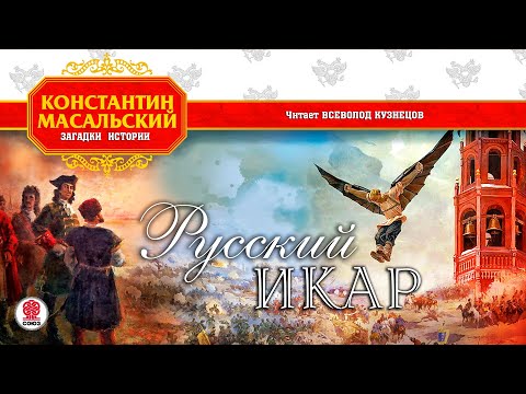 Константин Масальский «Русский Икар». Аудиокнига. Читает Всеволод Кузнецов