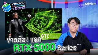 TALK OF THE TECH EP.1 Nvidia ลือ!! RTX 5000 Series / Qualcomm ลั่นแรงกว่า M3