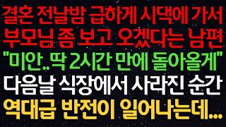 결혼 전날밤 급하게 시댁에 가서 부모님 좀 보고 오겠다는 남편 “미안..딱 2시간만에 돌아올게” 다음날 식장에서 사라진 순간 역대급 반전이 일어나는데… 결혼 전날밤 급하게 시댁에 가서 부모님 좀 보고 오겠다는 남편 “미안..딱 2시간만에 돌아올게” 다음날 식장에서 사라진 순간 역대급 반전이 일어나는데…
