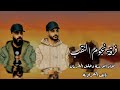 جديد دحية لهجة طرب 2026 فؤاد أبو بنية وخليل الطرشان ونايف الفراونة