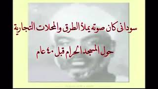 مقطع نادر من سورة (ص) للقاريء السودانى سعيد محمد نور