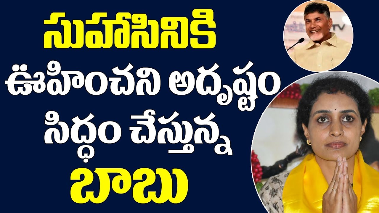 సుహాసినికి ఊహించని అదృష్టం సిద్ధం చేస్తున్న చంద్రబాబు | Chandra Babu Bumper offer To Suhasini సుహాసినికి ఊహించని అదృష్టం సిద్ధం చేస్తున్న చంద్రబాబు | Chandra Babu Bumper offer To Suhasini