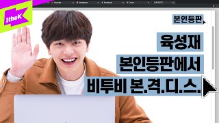 육성재 본인등판에서 비투비 본.격.디.스? | YOOK SUNGJAE _그날의 바람(Come With The Wind) | 본인등판 | Look Me Up | BTOB