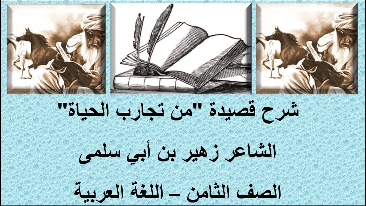 قناة لقمان التعليمية شرح قصيدة من تجارب الحياة للشاعر زهير بن أبي سلمى الصف الثامن اللغة العربية