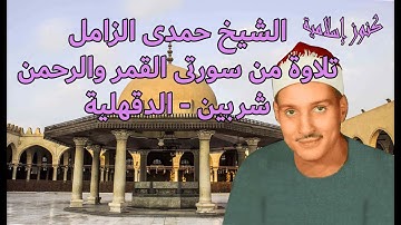 تلاوة من سورتى القمر والرحمن للشيخ حمدى محمود الزامل - شربين - الدقهلية