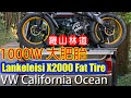 大肥胎遊羅山林道 Lankeleisi X2000 Plus Fat Tire ebike - VW T6 California Note 辣椒福斯露營車筆記