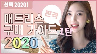 [매트리스 추천] 매트리스 구매 가이드 2020 1탄!…