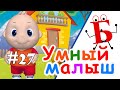 Умный малыш #27. Развивающий мультфильм для малышей. Папа v теме