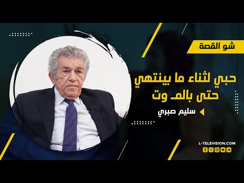 سليم صبري ثناء هي الحياة بالنسبة إلي الحب الحقيقي ما بينتهي حتى بالم وت