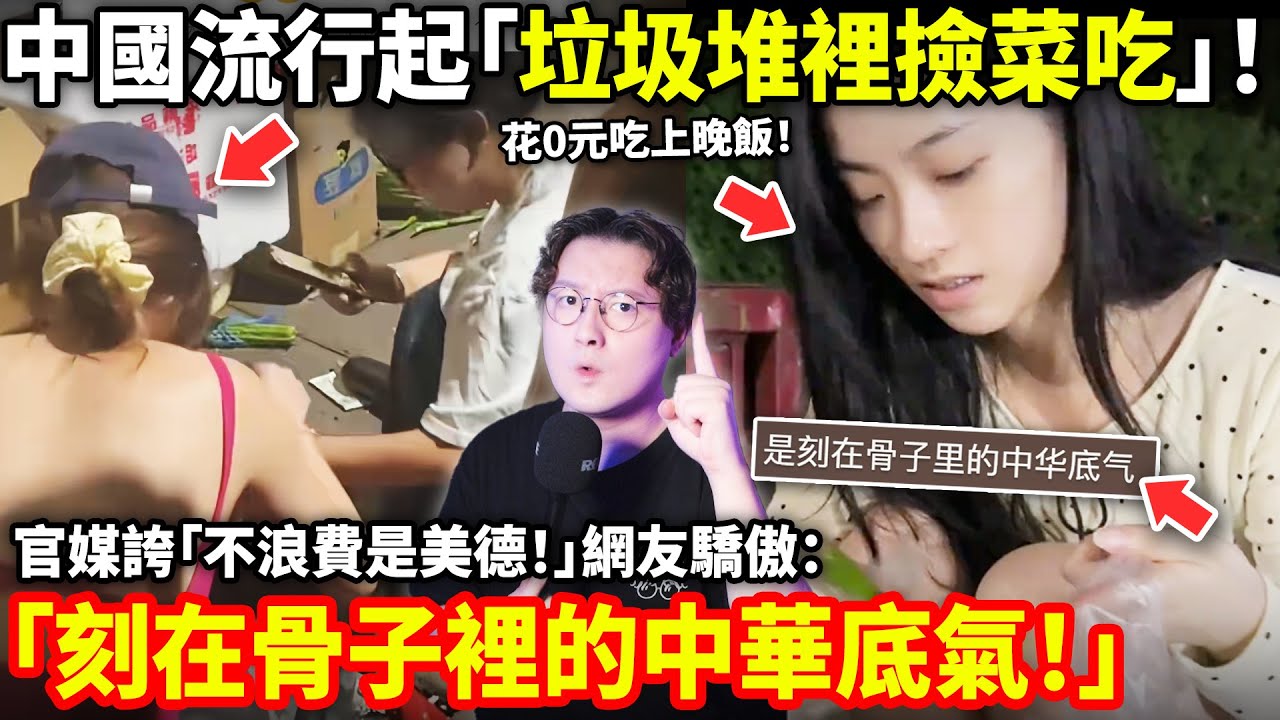 中國年輕人流行「垃圾堆撿菜吃」官媒誇：這是不浪費的美德！ 網友竟驕傲「這才是骨子裡的中華底氣！」小鄭在日本