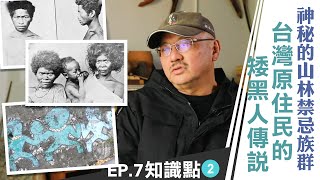 《雲端裡的知識點》台灣原住民的矮黑人傳說 神秘的山林禁忌族群雲端裡的49天第七集知識點#2