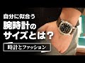 自分に似合う腕時計のサイズとは？【時計とファッション】