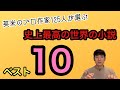 【（プロ作家125人が選ぶ）史上最高の世界の小説ベスト10】