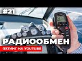 Радиообмен VHF. Лекция 21. Школа яхтинга IYT. Яхтинг для начинающих.