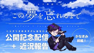 【かなきみ続編】この夢を忘れるまで公開記念配信【遅くなってごめんね】