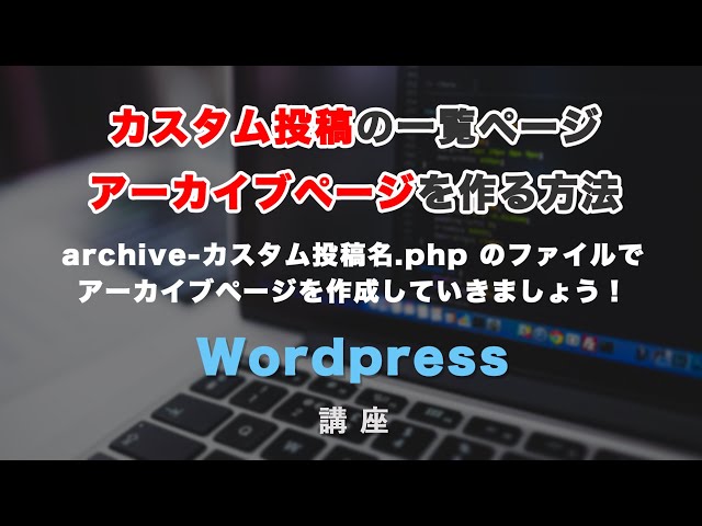 「カスタム投稿の一覧ページ・アーカイブページを作る方法！」の動画サムネイル画像