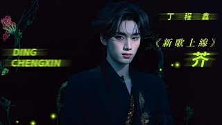 【TNT時代少年團 丁程鑫】《芥》-丁程鑫個人單曲(CC歌詞字幕)【Ding ChengXin 】