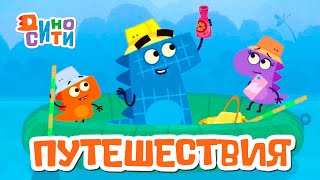 🐱‍🐉 Диносити - Серии Про Путешествия | Мультики Для Детей