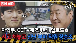 [ON AIR] 제가 올렸습니다 하루 만에 동영상 조회 수 10만 찍어버리는 손현주X장승조모범형사2JTBC 220814 방송 외