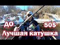 Лучшая НЕДОРОГАЯ КАТУШКА с Алиэкспрэсс до 50$ . Катушка с алиэкспрэсс . Катушка для спиннинга