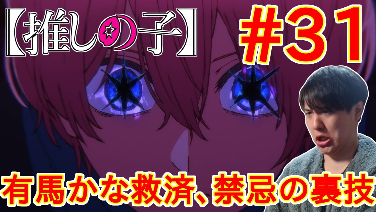 推しの子 第3期 31話 同時視聴 アニメリアクション Oshi no Ko Season3 Episode 31 Anime Reaction