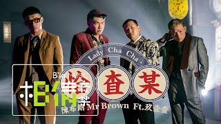 陳布朗 MrBrown [ 恰查某 Lady Cha Cha ]  feat.玖壹壹 Official Music Video