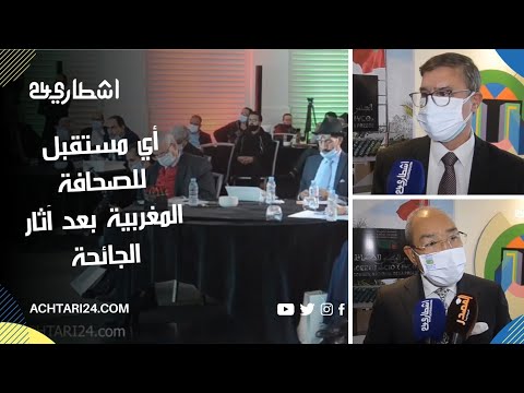 المجلس الوطني للصحافة يشخص وضعية المقاولات الصحفية في زمن الجائحة