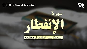 Surah 'Al Infitar | Al hafiz Abdul Majid Rahmani Vengara | الحافظ عبد الماجد | سورة الإنفطار